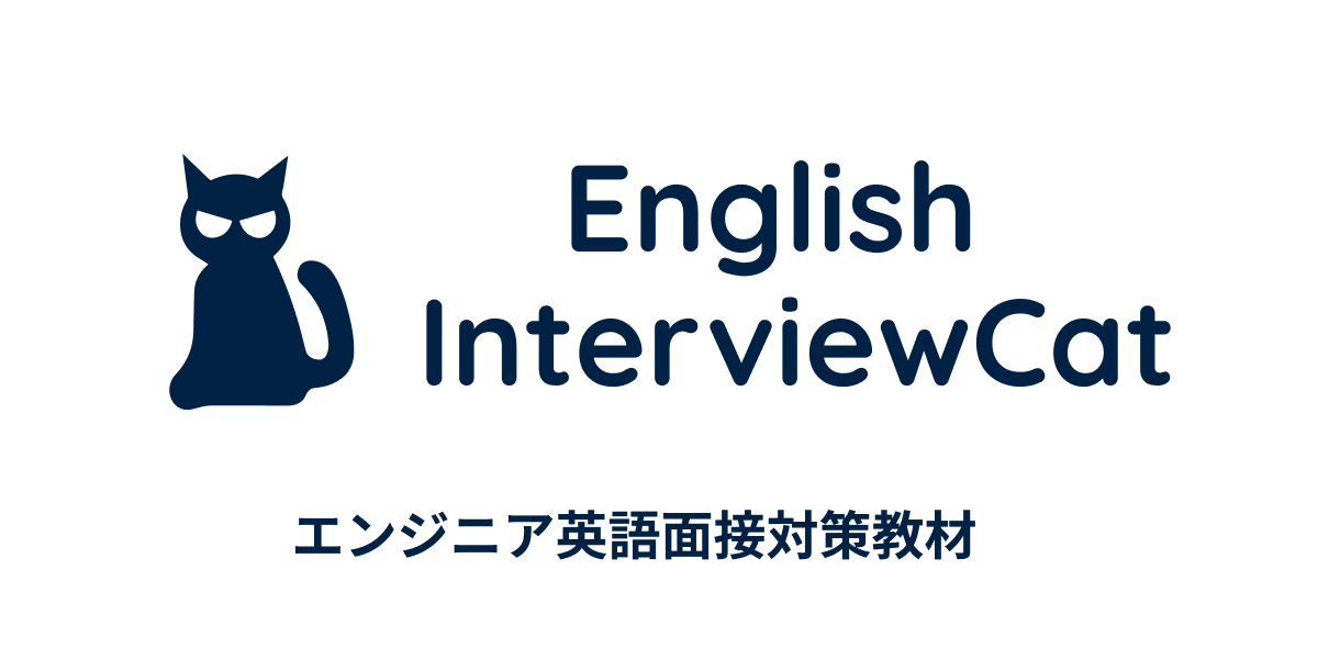 English InterviewCat | エンジニア英語面接対策教材