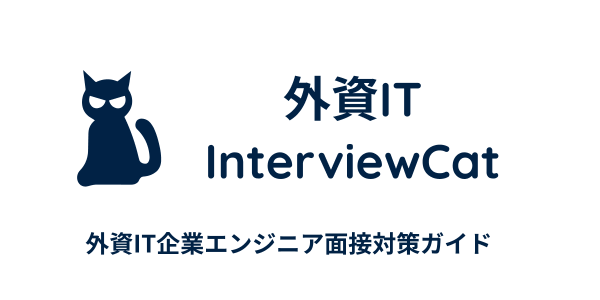 外資IT InterviewCat | 外資IT企業面接対策ガイド