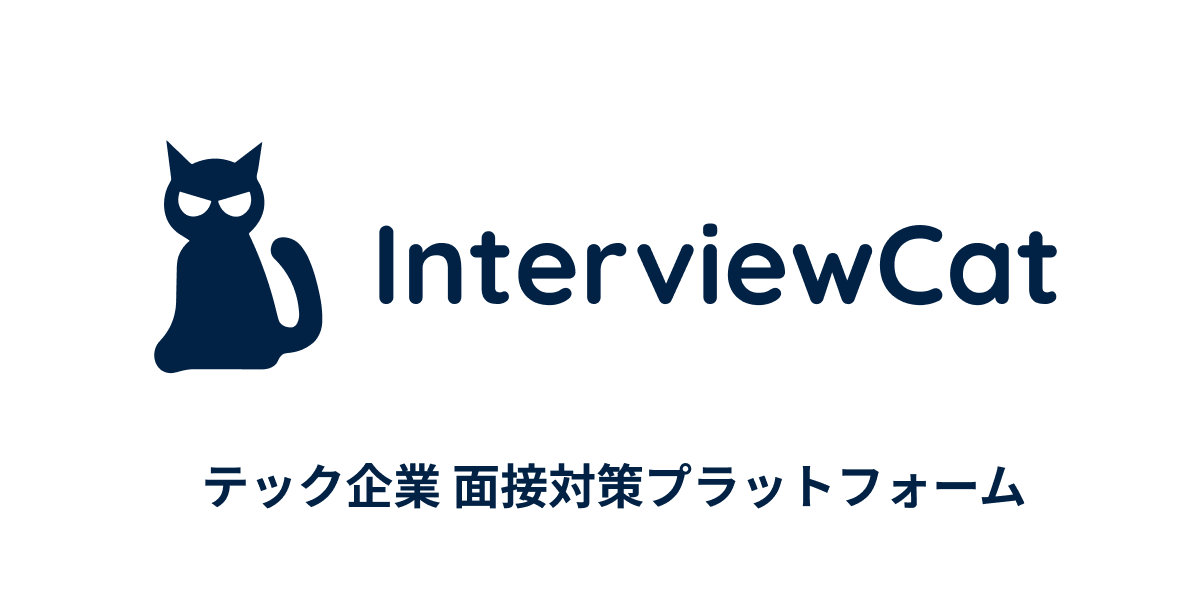 InterviewCat | テック企業面接対策ガイド