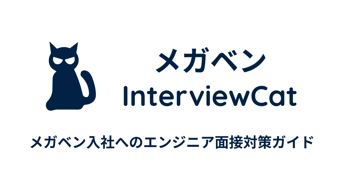 メガベンInterviewCat | メガベンエンジニア面接対策ガイド