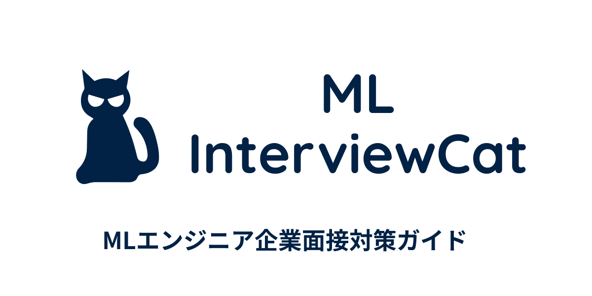 ML InterviewCat | MLエンジニア企業面接対策ガイド