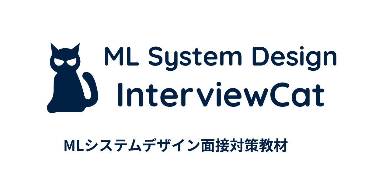 ML System Design InterviewCat | MLシステムデザイン面接対策教材