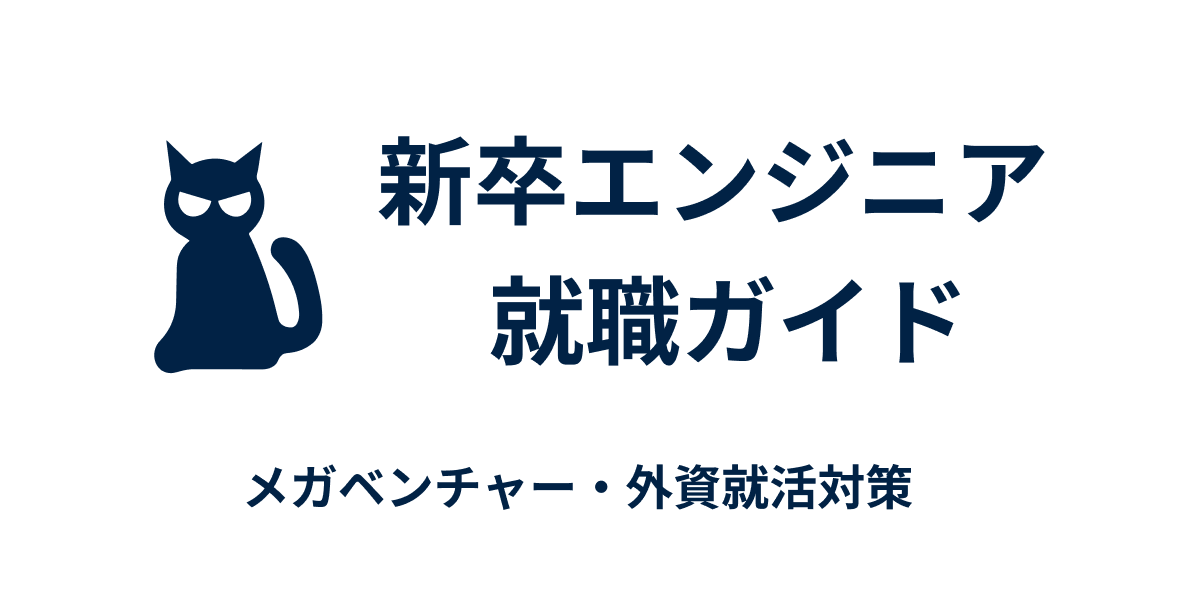 新卒エンジニア就職ガイド | 新卒メガベンチャー・外資就活対策