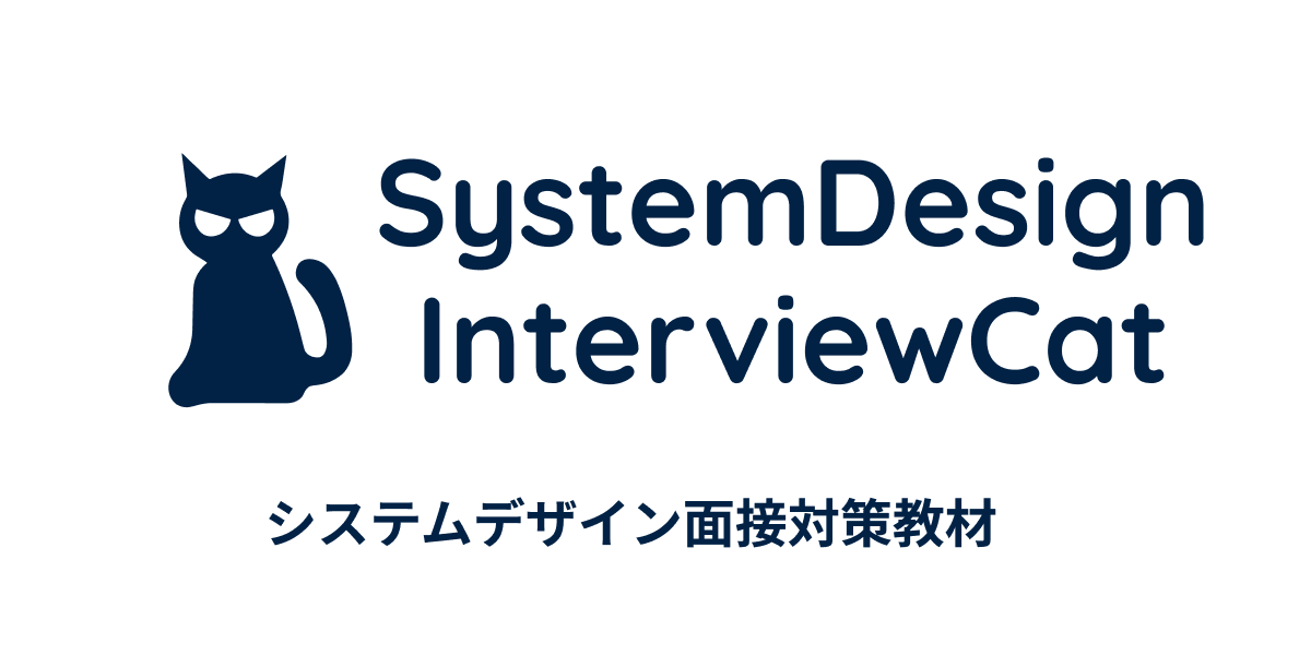 SystemDesign InterviewCat | システムデザイン面接対策教材